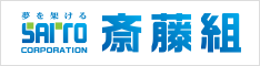 株式会社　斎藤組